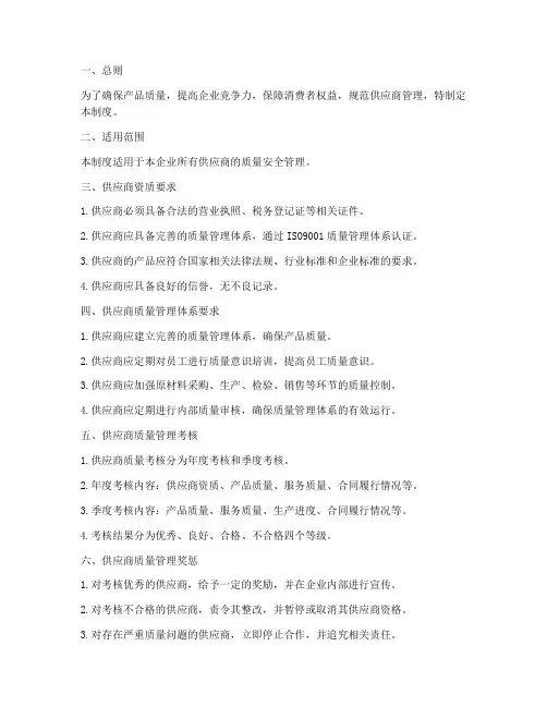 供应商质量安全管理制度