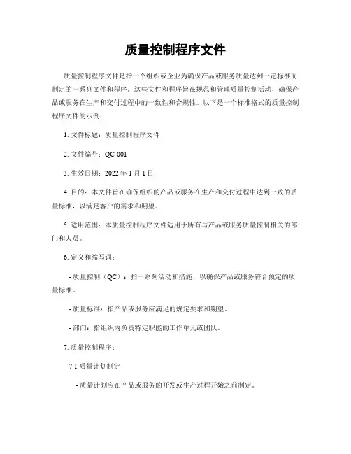 质量控制程序文件