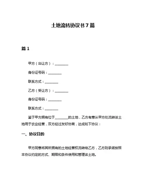 土地流转协议书7篇
