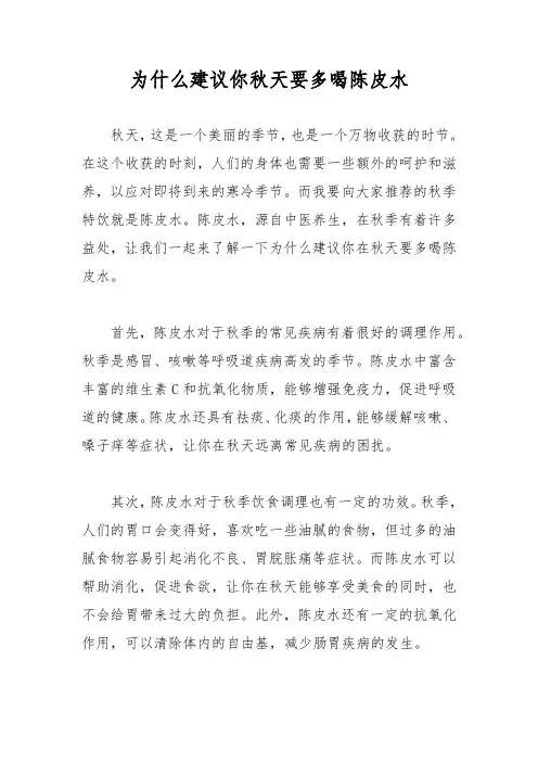 为什么建议你秋天要多喝陈皮水