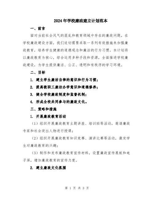 2024年学校廉政建立计划范本