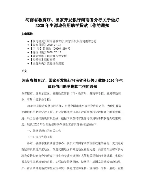 河南省教育厅、国家开发银行河南省分行关于做好2020年生源地信用助学贷款工作的通知