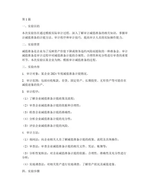 审计减值准备实验报告(3篇)