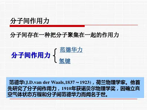分子间作用力ppt课件