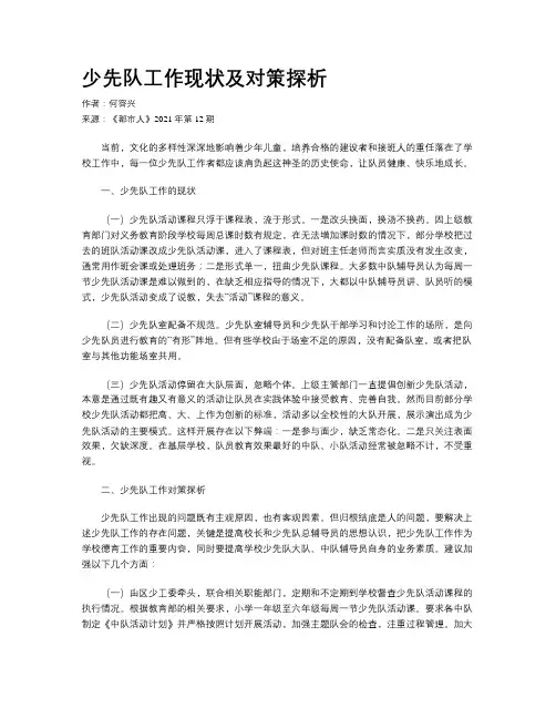 少先队工作现状及对策探析