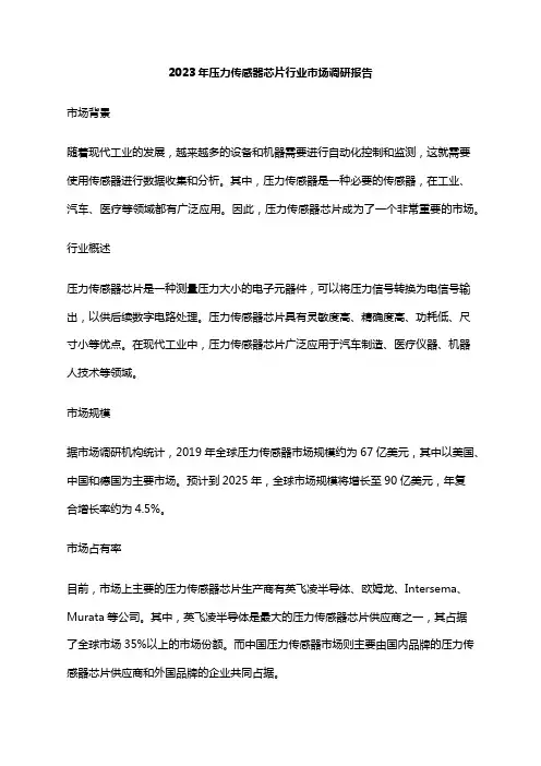 2023年压力传感器芯片行业市场调研报告