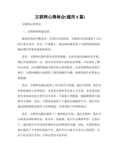 互联网心得体会(通用6篇)