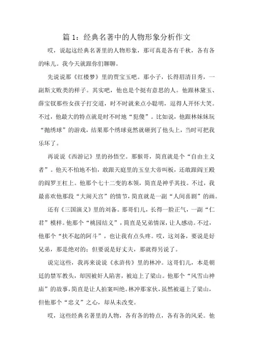 经典名著中的人物形象分析作文精选6篇