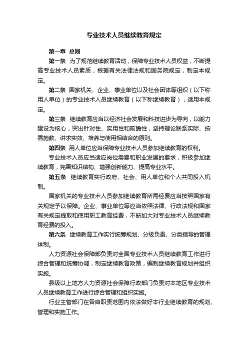 专业技术人员继续教育规定