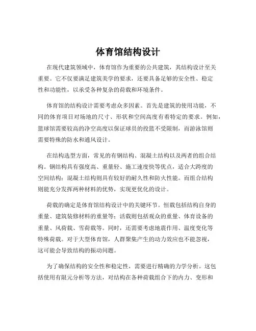 体育馆结构设计