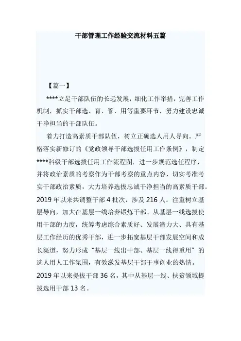 干部管理工作经验交流材料五篇
