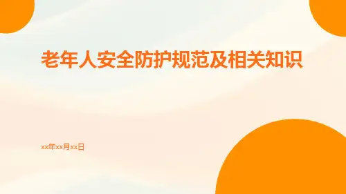 老年人安全防护规范及相关知识