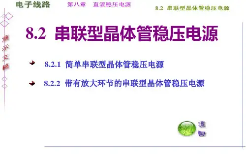串联型晶体管稳压电源
