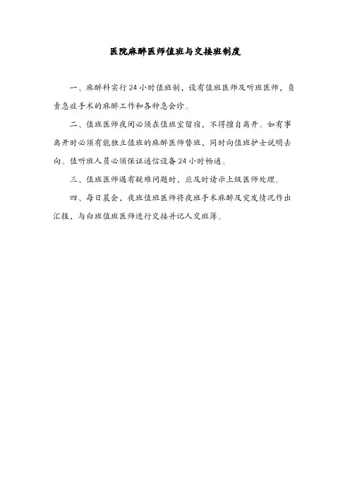 医院麻醉医师值班与交接班制度
