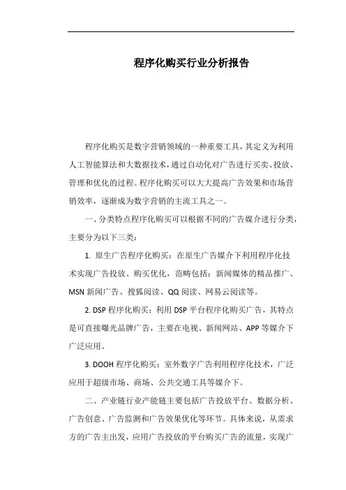 程序化购买行业分析报告