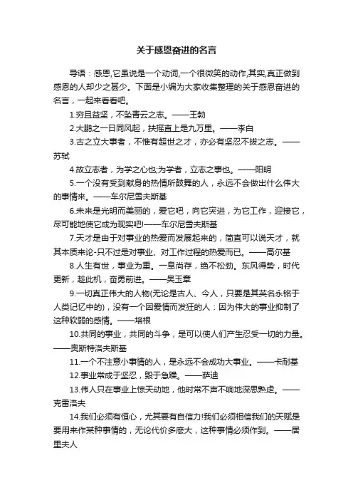 关于感恩奋进的名言
