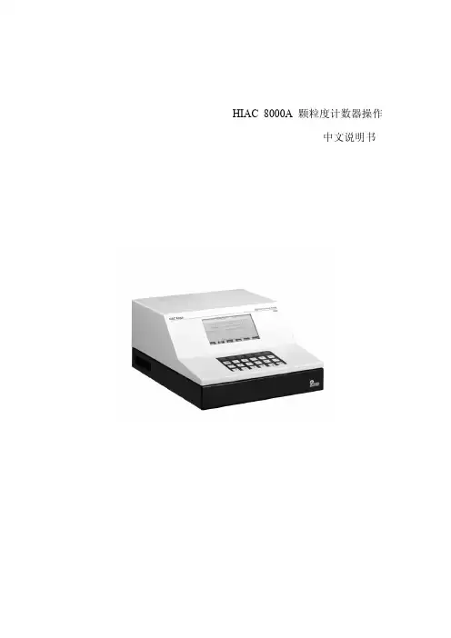 HIAC 8000A颗粒度计数器操作中文说明书