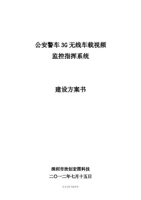 公安警车3G无线车载视频监控指挥系统方案