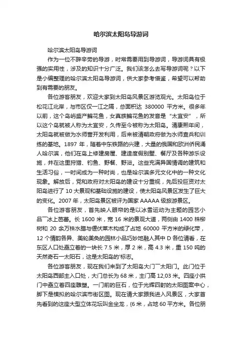 哈尔滨太阳岛导游词