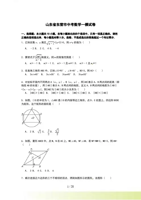 【解析版】山东省东营市中考数学一模试卷