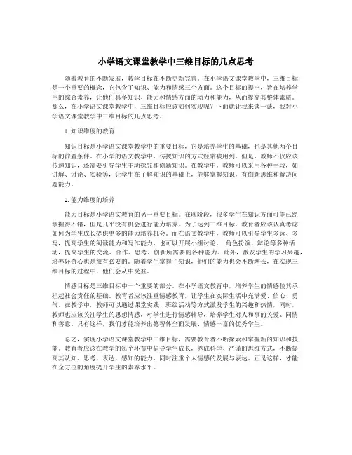 小学语文课堂教学中三维目标的几点思考