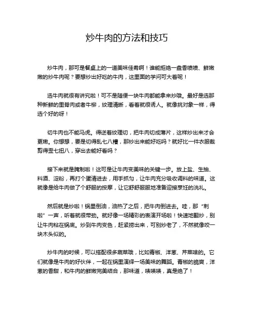 炒牛肉的方法和技巧
