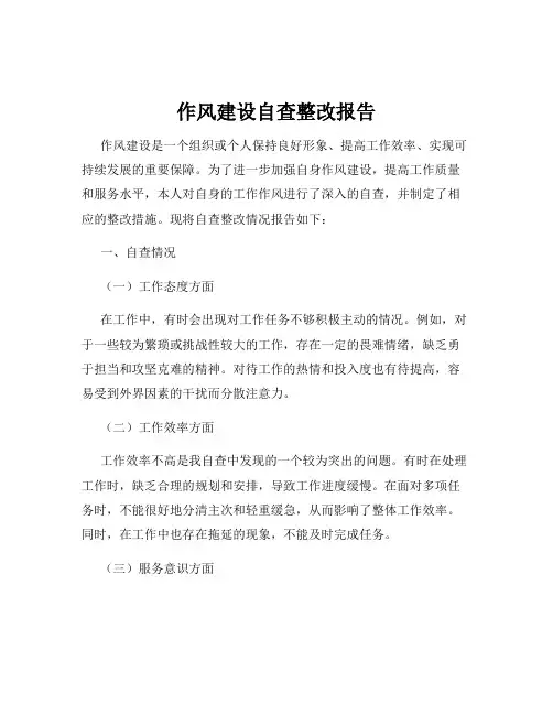 作风建设自查整改报告