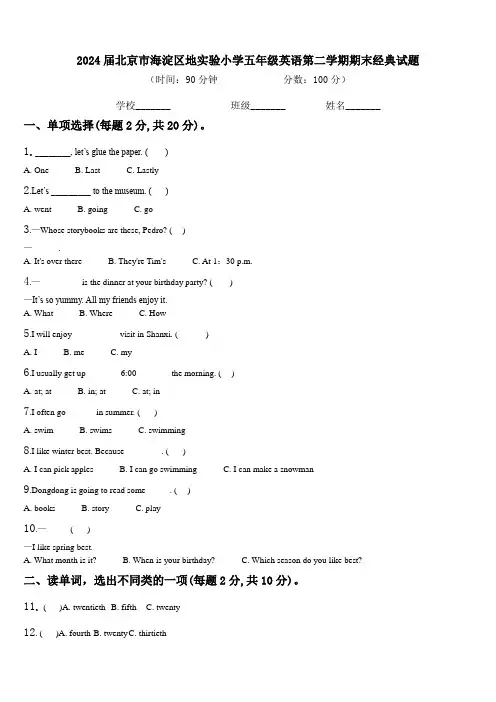2024届北京市海淀区地实验小学五年级英语第二学期期末经典试题含解析
