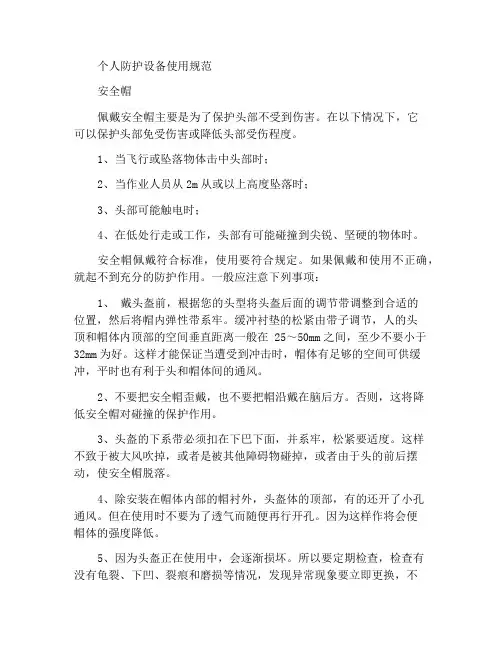 个人安全防护用品使用规范