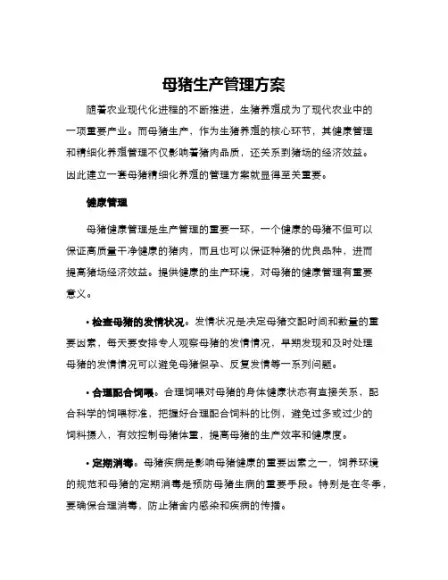 母猪生产管理方案