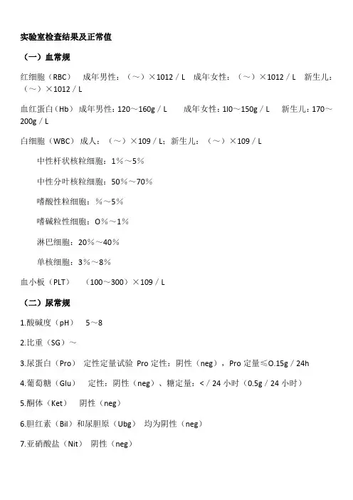 实验室检查正常值大全