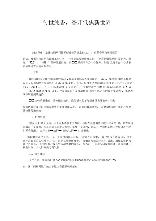 卷烟XX品牌培育方案(DOC)