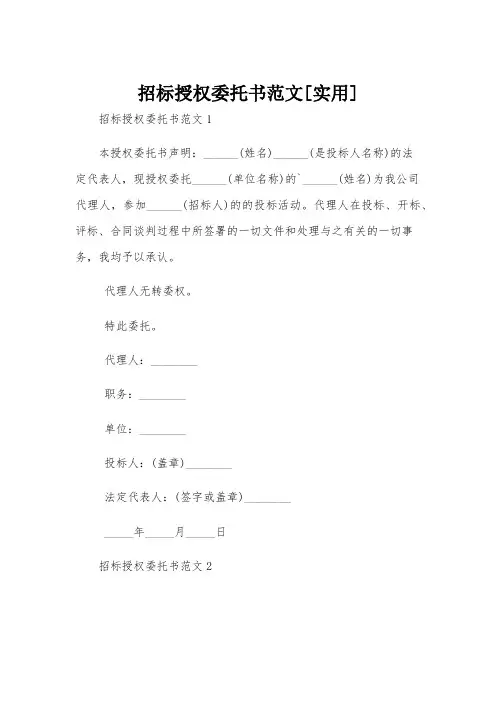 招标授权委托书范文[实用]