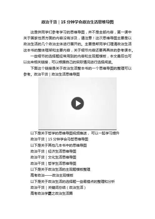 政治干货｜15分钟学会政治生活思维导图