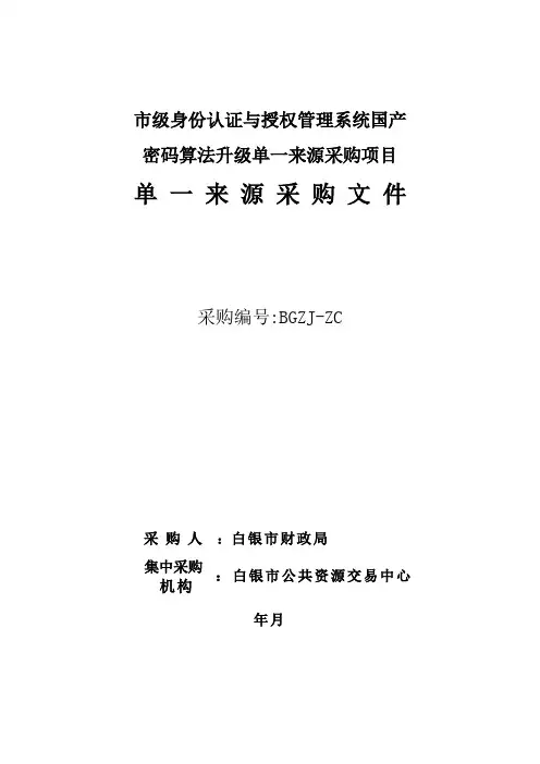 财政局市级身份认证与授权管理系统国产密码算法升级单一来源采购招投标书范本