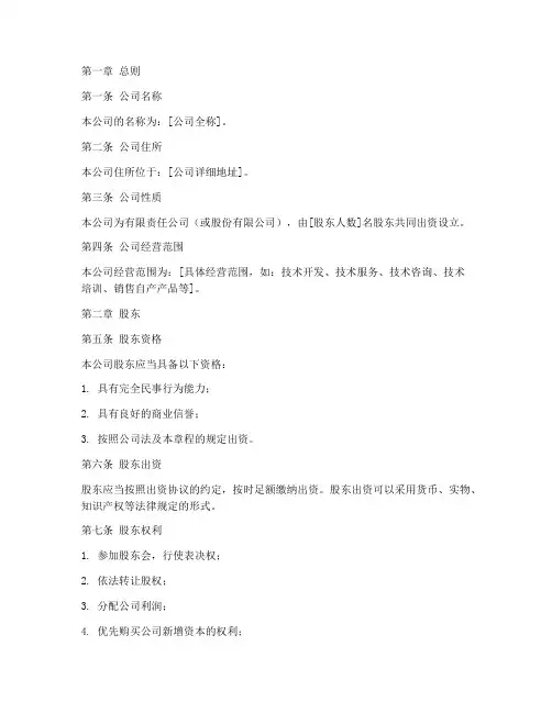 设执行董事的公司章程模板