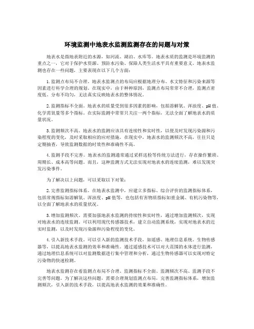 环境监测中地表水监测监测存在的问题与对策