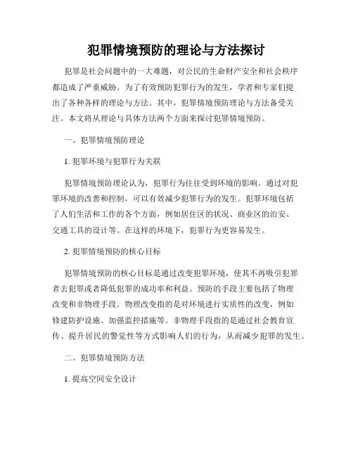 犯罪情境预防的理论与方法探讨