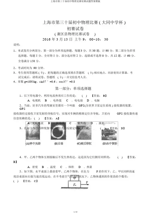 上海市第三十届初中物理竞赛初赛试题答案模板