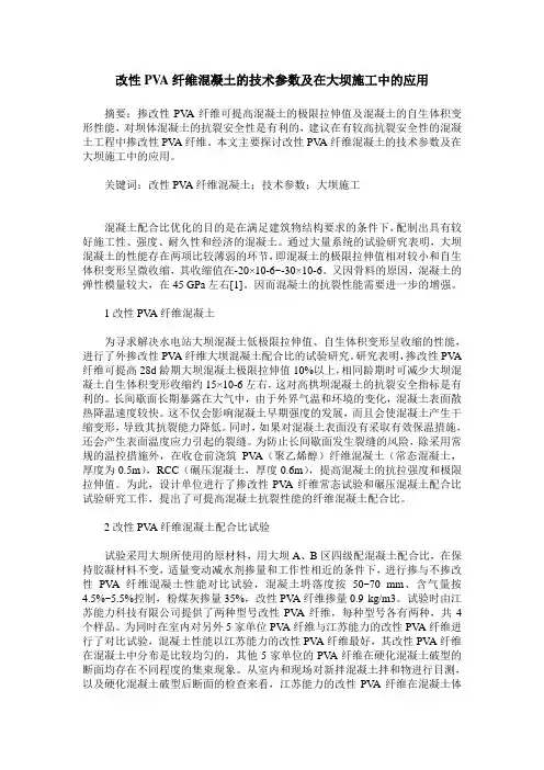 改性PVA纤维混凝土的技术参数及在大坝施工中的应用