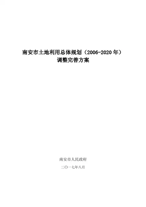 建阳区土地利用总体规划(2006-2020年)调整方案