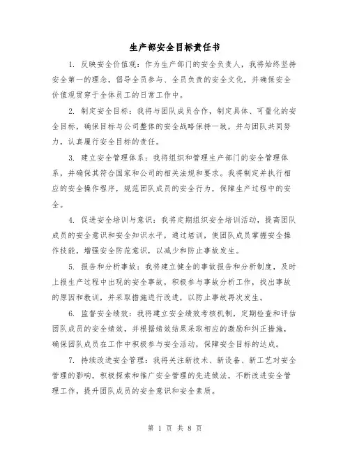 生产部安全目标责任书（三篇）