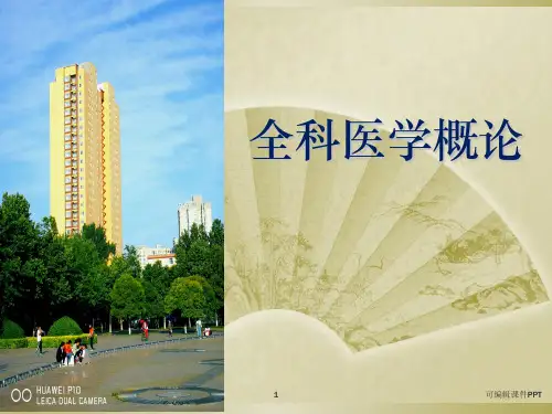 第1章全科医学概述(人卫第五版全科医学概论)ppt课件