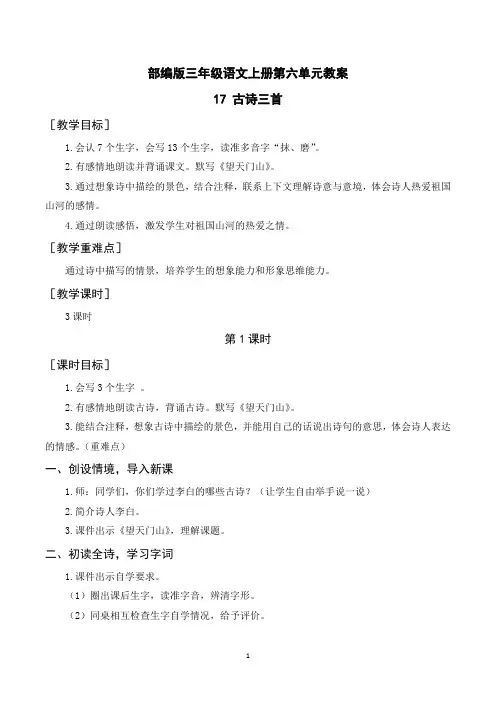 部编版三年级语文上册第六单元教案