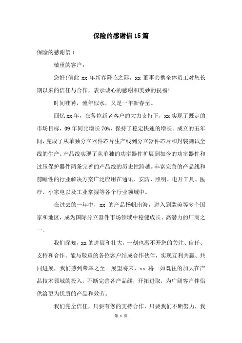 保险的感谢信15篇