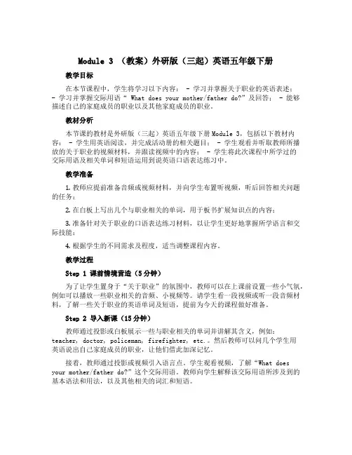 Module 3 (教案)外研版(三起)英语五年级下册