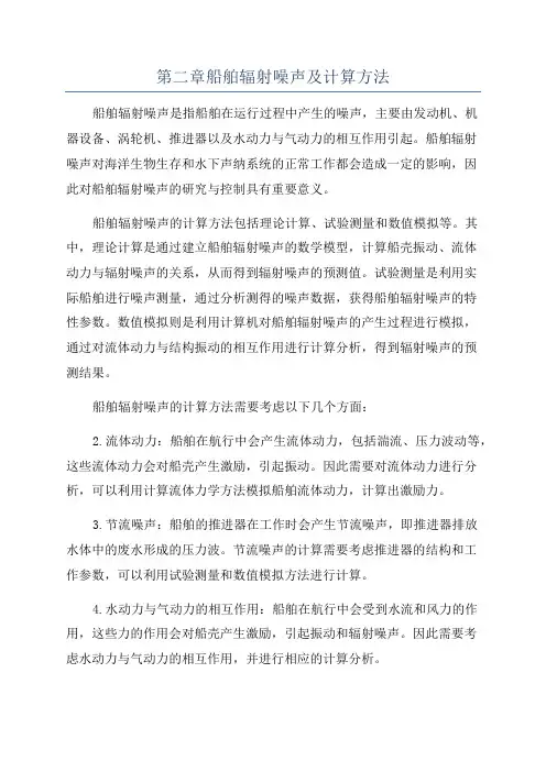 第二章船舶辐射噪声及计算方法