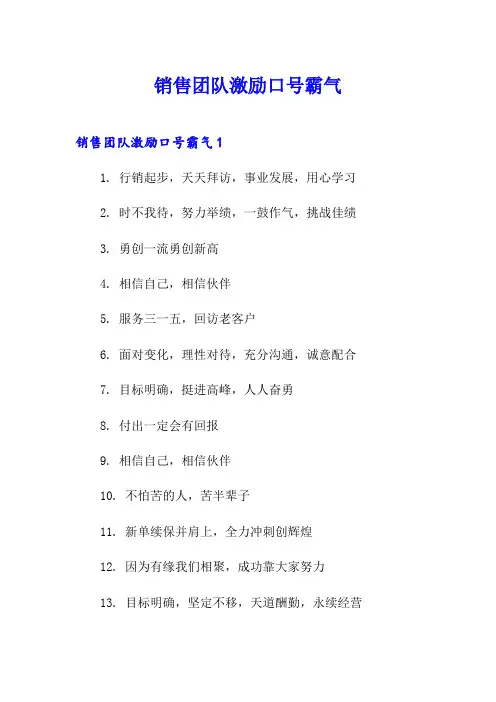 销售团队激励口号霸气