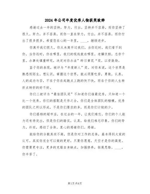 2024年公司年度优秀人物获奖致辞(3篇)