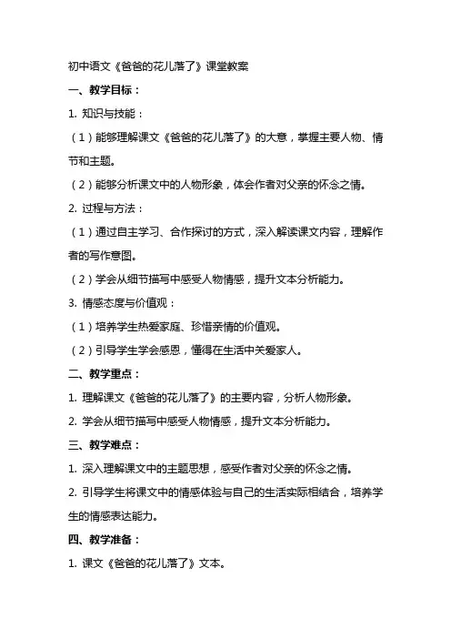 初中语文《爸爸的花儿落了》课堂教案